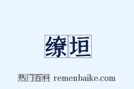 缭垣是什么意思的图片